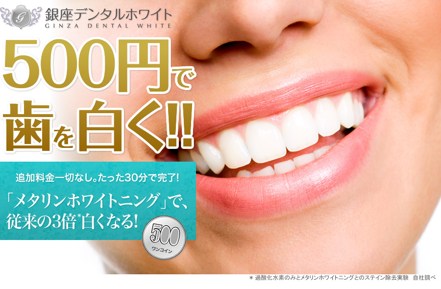 500円で歯を白く