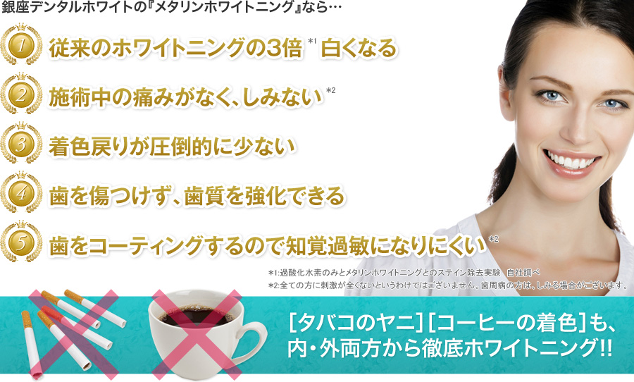 ～銀座デンタルホワイトの「メタリンホワイトニングなら・・・