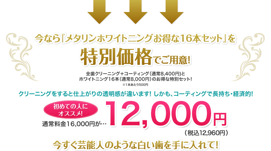 今なら「メタリンホワイトニングお得な16本セット」を特別価格でご用意！