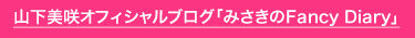 山崎美咲オフィシャルブログ「みさきのFancy Diary」