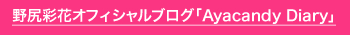 野尻彩花オフィシャルブログ「Ayacandy Diary」