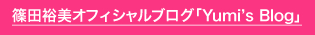 篠田裕美オフィシャルブログ「Yumis Blog」