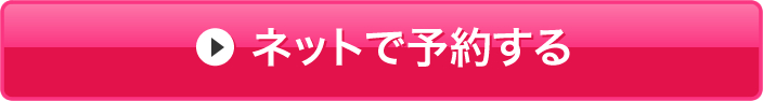 今すぐ予約する