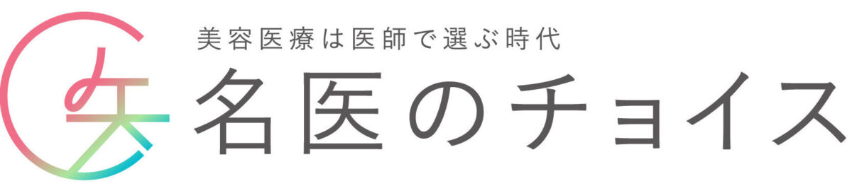 美容医療は医師で選ぶ時代・名医のチョイス